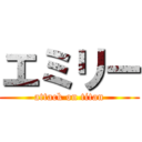 エミリー (attack on titan)