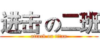 进击 の二班 (attack on titan)