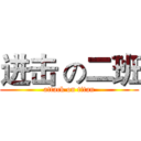 进击 の二班 (attack on titan)