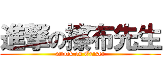 進撃の擦布先生 (attack on Eraser)
