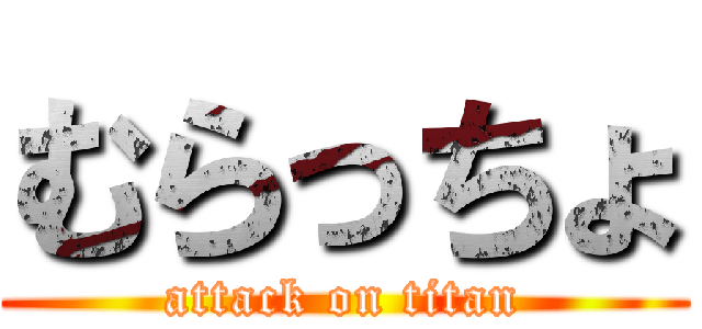 むらっちょ (attack on titan)