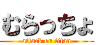 むらっちょ (attack on titan)