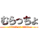 むらっちょ (attack on titan)