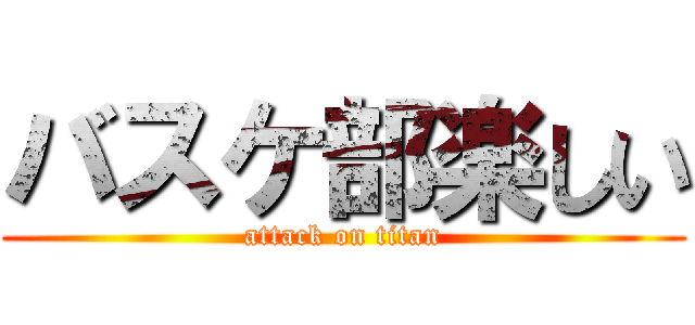 バスケ部楽しい (attack on titan)