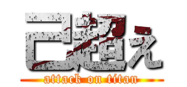 己超え (attack on titan)