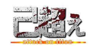 己超え (attack on titan)