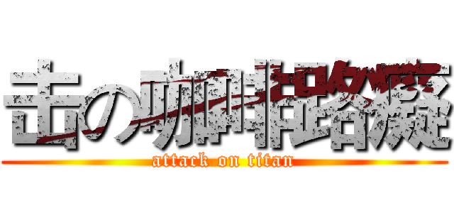 击の咖啡路癡 (attack on titan)