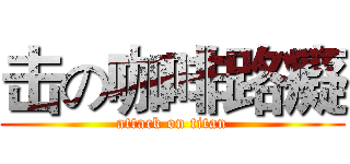 击の咖啡路癡 (attack on titan)