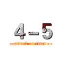 ４－５ (attack on titan)