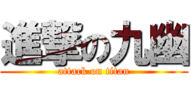 進撃の九幽 (attack on titan)