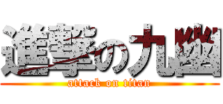 進撃の九幽 (attack on titan)