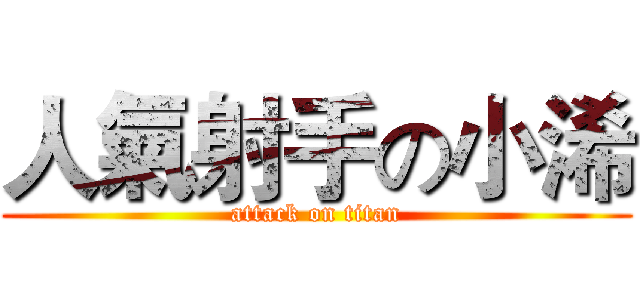 人氣射手の小浠 (attack on titan)