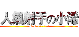 人氣射手の小浠 (attack on titan)