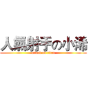 人氣射手の小浠 (attack on titan)
