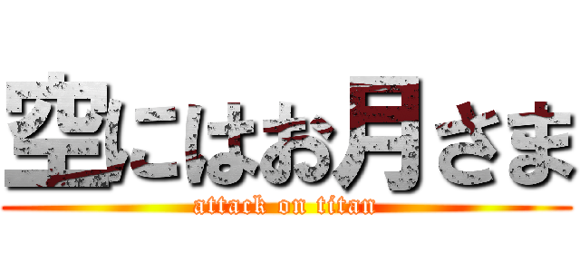 空にはお月さま (attack on titan)