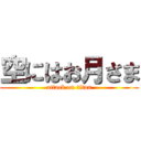 空にはお月さま (attack on titan)