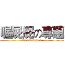 喔屁屁の專題 (Oh ass topics )