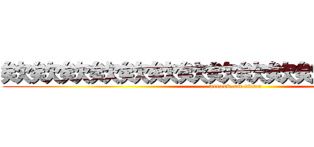 欸欸欸欸欸欸欸欸欸欸欸欸欸欸欸欸 (attack on titan)