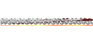 欸欸欸欸欸欸欸欸欸欸欸欸欸欸欸欸 (attack on titan)