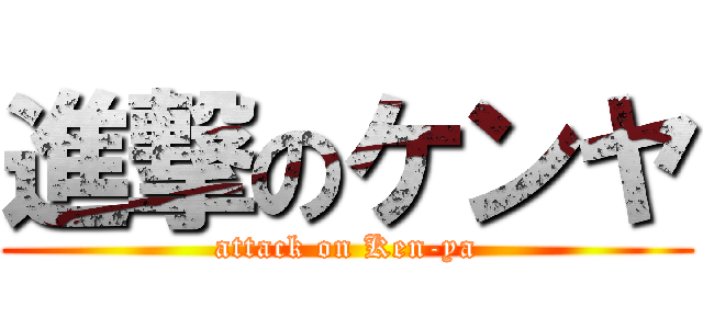 進撃のケンヤ (attack on Ken-ya)