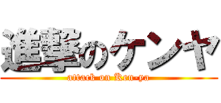 進撃のケンヤ (attack on Ken-ya)