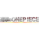 進撃のＯＮＥＰＩＥＣＥ ()