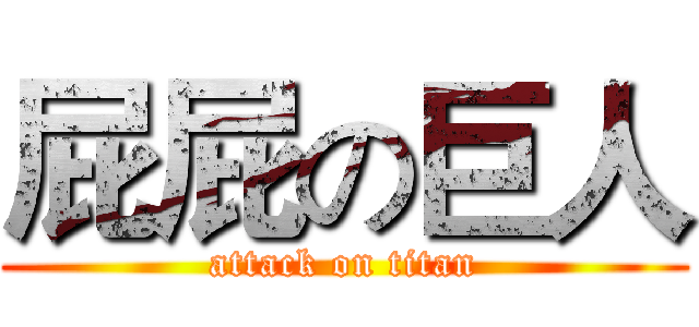 屁屁の巨人 (attack on titan)