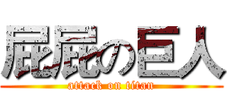 屁屁の巨人 (attack on titan)