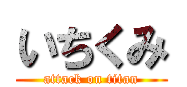 いちくみ (attack on titan)