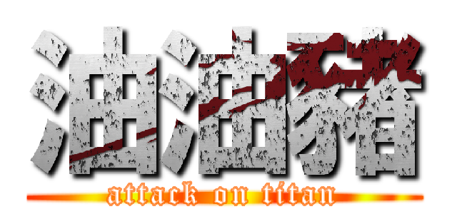 油油豬 (attack on titan)