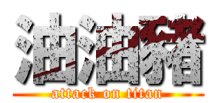 油油豬 (attack on titan)
