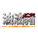 油油豬 (attack on titan)