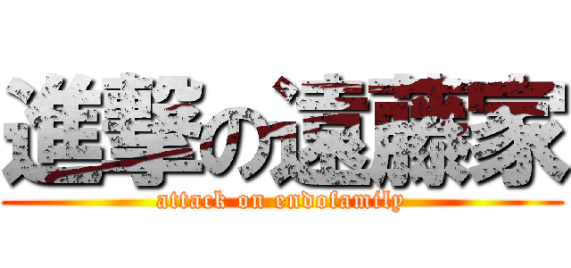 進撃の遠藤家 (attack on endofamily)