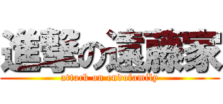 進撃の遠藤家 (attack on endofamily)