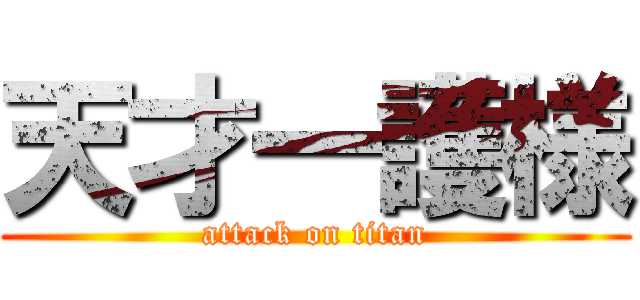 天才一護様 (attack on titan)