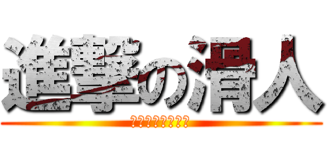 進撃の滑人 (三宅中学校　２年)