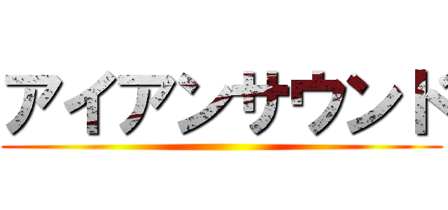 アイアンサウンド ()