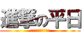 進撃の平日 (次の休日いつですか？)