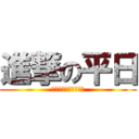 進撃の平日 (次の休日いつですか？)