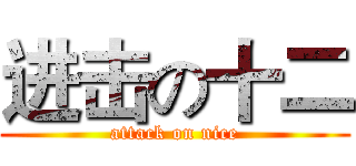 进击の十二 (attack on nice)