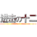 进击の十二 (attack on nice)