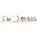 （＾ω＾ ）のいととし (（＾ω＾） on itotoshi)