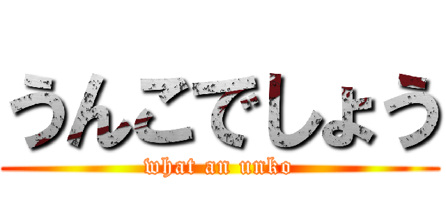 うんこでしょう (what an unko)