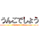 うんこでしょう (what an unko)