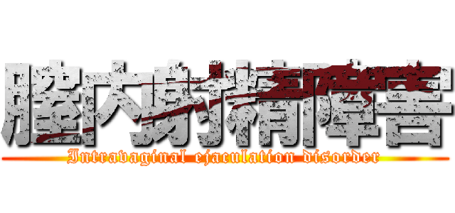 膣内射精障害 (Intravaginal ejaculation disorder)