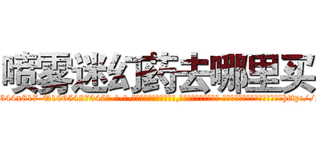 喷雾迷幻药去哪里买 (喷雾迷幻药去哪里买【电-话151x68344x817-Q1065427042元-吉-药-业】我们做的是长期生意,靠的是老客户长期支持 喷雾迷幻药去哪里买在发表了一篇http://sngk.net/FoY0Yl

参考消息网我们做的是长期生意,靠的是老客户长期支持也许我们早该意识到，就连鲍勃·霍斯金斯（金球奖戏剧类电影男主角 
)