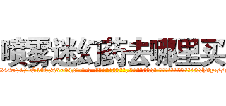 喷雾迷幻药去哪里买 (喷雾迷幻药去哪里买【电-话151x68344x817-Q1065427042元-吉-药-业】我们做的是长期生意,靠的是老客户长期支持 喷雾迷幻药去哪里买在发表了一篇http://sngk.net/FoY0Yl

参考消息网我们做的是长期生意,靠的是老客户长期支持也许我们早该意识到，就连鲍勃·霍斯金斯（金球奖戏剧类电影男主角 
)