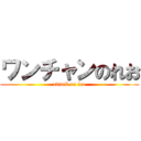 ワンチャンのれお (attack on leo)