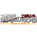 進撃の硬地 (attack on AnDy)