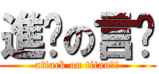 進擊の言风 (attack on titan图图)